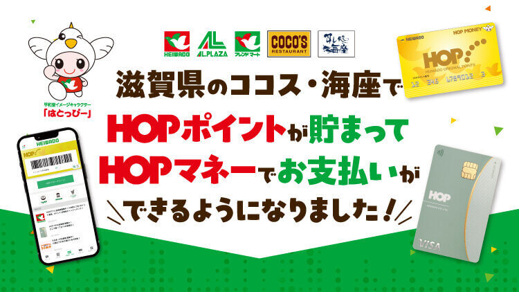 滋賀県内の「COCO'S」「海座」でHOPマネーの利用を開始