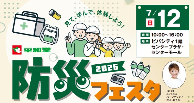 7月12日（日）ビバシティ彦根にて「平和堂防災フェスタ2026」開催