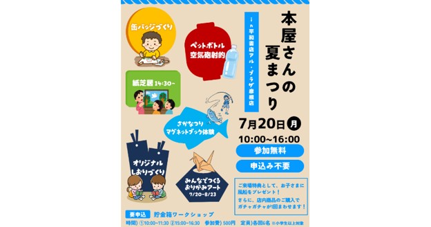 本のある空間でお子様と楽しむ「本屋さんの夏まつり」を開催