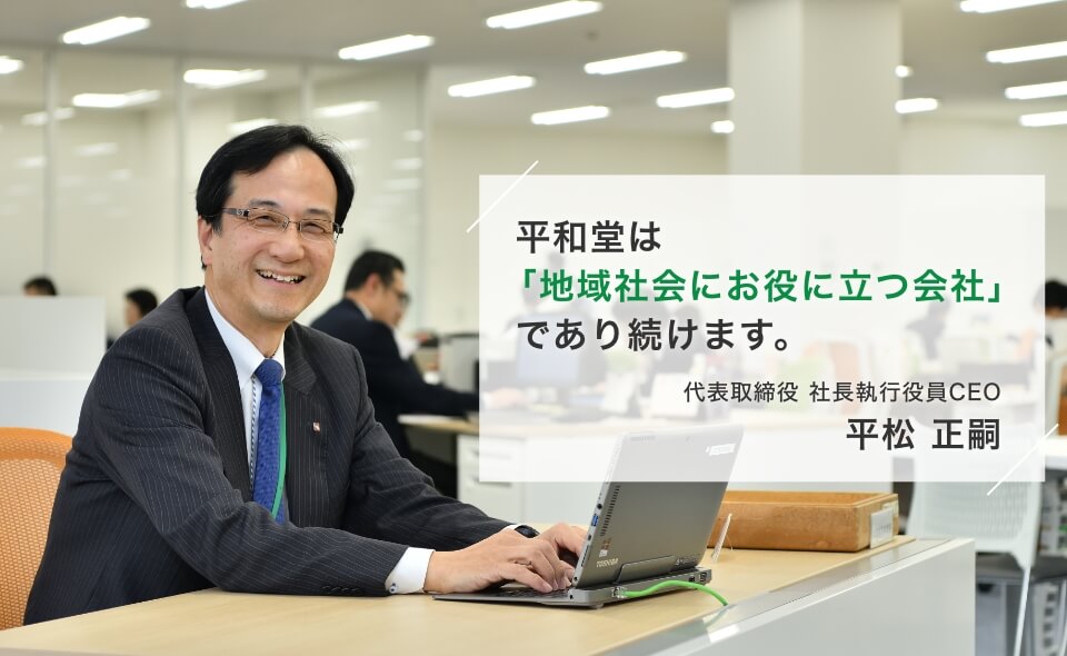 代表取締役 社長執行役員CEO 平松 正嗣 写真