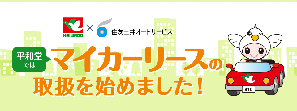平和堂ではマイカーリースの取扱を始めました!