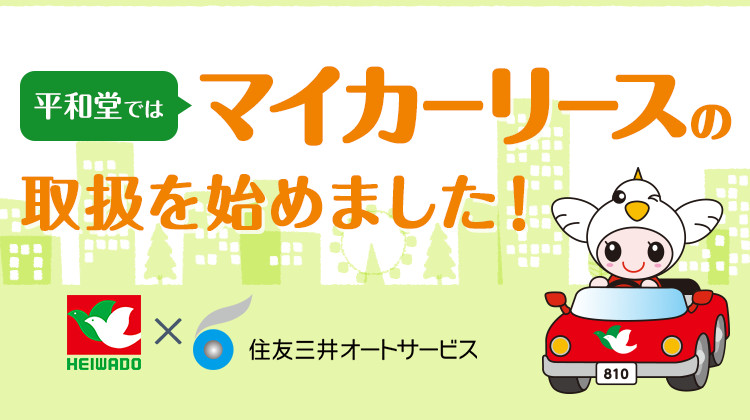 平和堂ではマイカーリースの取扱を始めました!