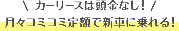 カーリースは頭金なし!月々コミコミ定額で新車に乗れる!