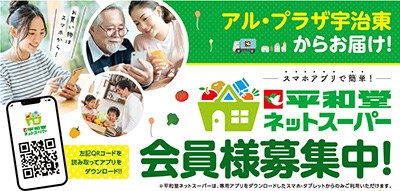ネットスーパー会員募集中バナー