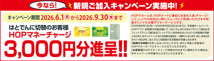 新規ご加入キャンペーン実施中！ キャンペーン期間2026年6月1日月曜日から2026年9月30日水曜日まで はとでんに切替のお客様HOPマネーチャージ3,000円分進呈!!