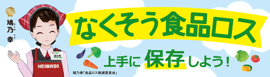 なくそう食品ロス 上手に保存しよう!