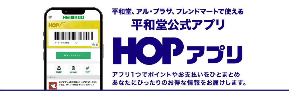 HOPアプリ
