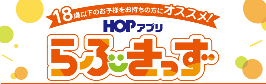 HOPカード会員さま限定らぶきっず子育て応援クラブ