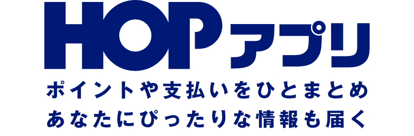 HOPアプリ ポイントや支払いをひとまとめ あなたにぴったりな情報も届く