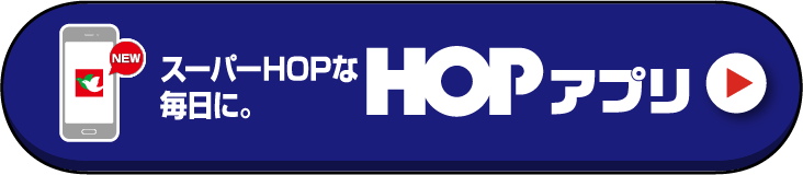スーパーHOPな毎日に。HEIWADO HOPアプリ