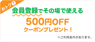 おトク1 会員登録でその場で使える100円OFFクーポンプレゼント! ※ご利用条件があります。
