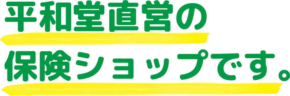 平和堂直営の保険ショップです。