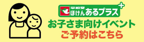 平和堂ほけんあるプラス お子さま向けイベントご予約はこちら