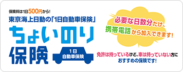 東京海上日動の「1日自動車保険」ちょいのり保険