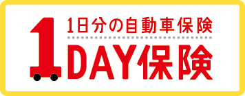 1日分の自動車保険 1DAY保険