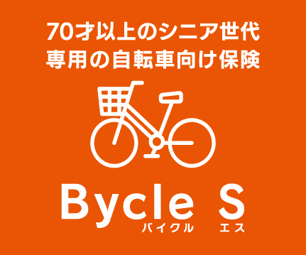 70才以上のシニア世代専用の自転車向け保険 Bycle S