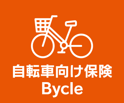 自転車向け保険 Bycle