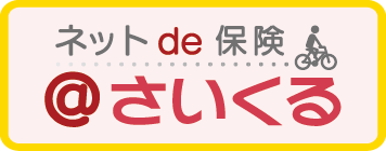 ネットde保険 ＠さいくる