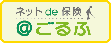 ネットde保険 @ごるふ