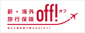 新・海外旅行保険off!