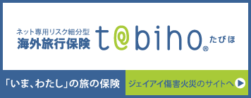 ネット専用リスク細分型海外旅行保険 t@abiho