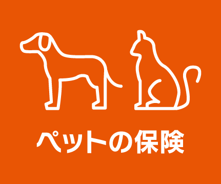 ペットの保険