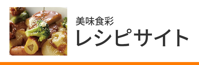 レシピサイト