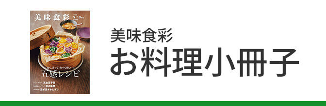 お料理冊子