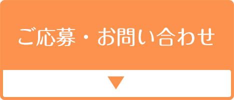 ご応募・お問い合わせ