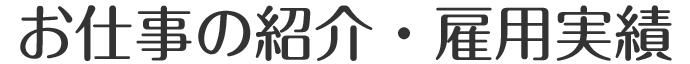お仕事の紹介・雇用実績
