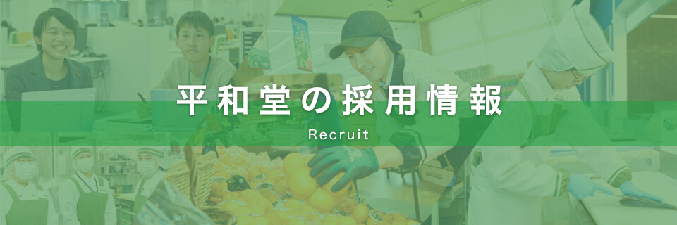 平和堂の採用情報
