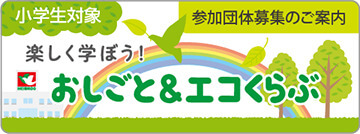 おしごと&エコくらぶ
