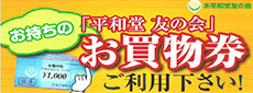 平和堂 友の会 お買物券ご利用ください!