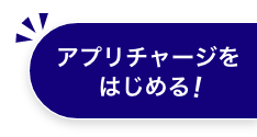 アプリチャージをはじめる!