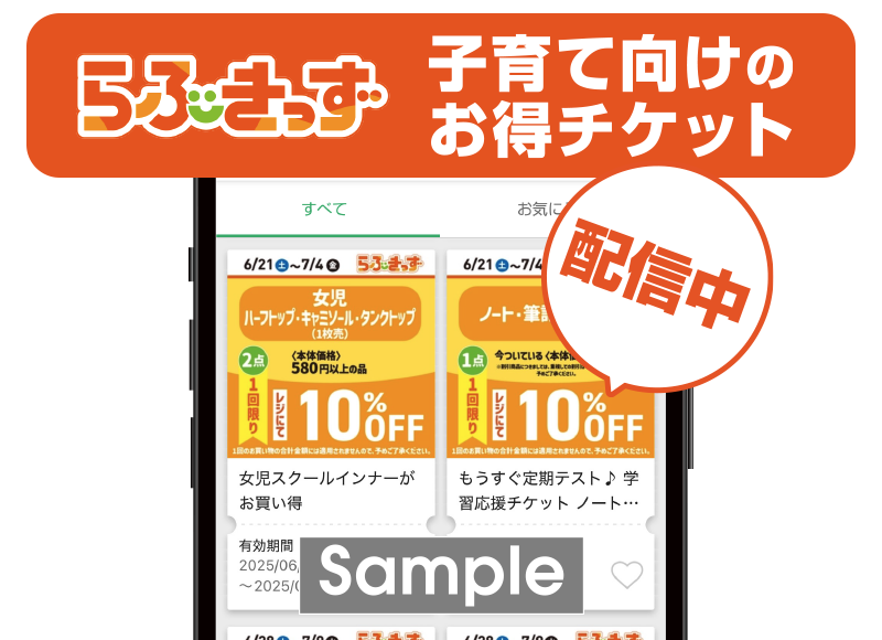 子育て世代必見!らぶきっず会員特典 イメージ画像