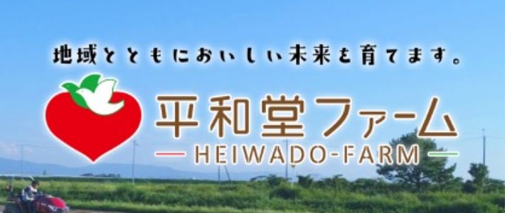 平和堂ファーム