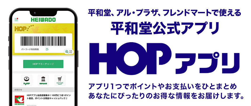 HOPアプリ