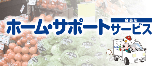ホーム･サポートサービス