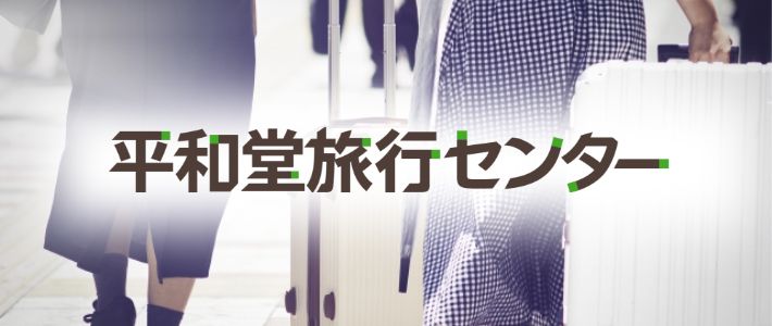 平和堂旅行センター