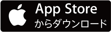 App Storeからダウンロード