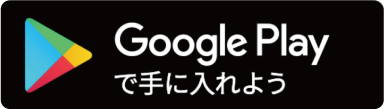 Google Playで手に入れよう