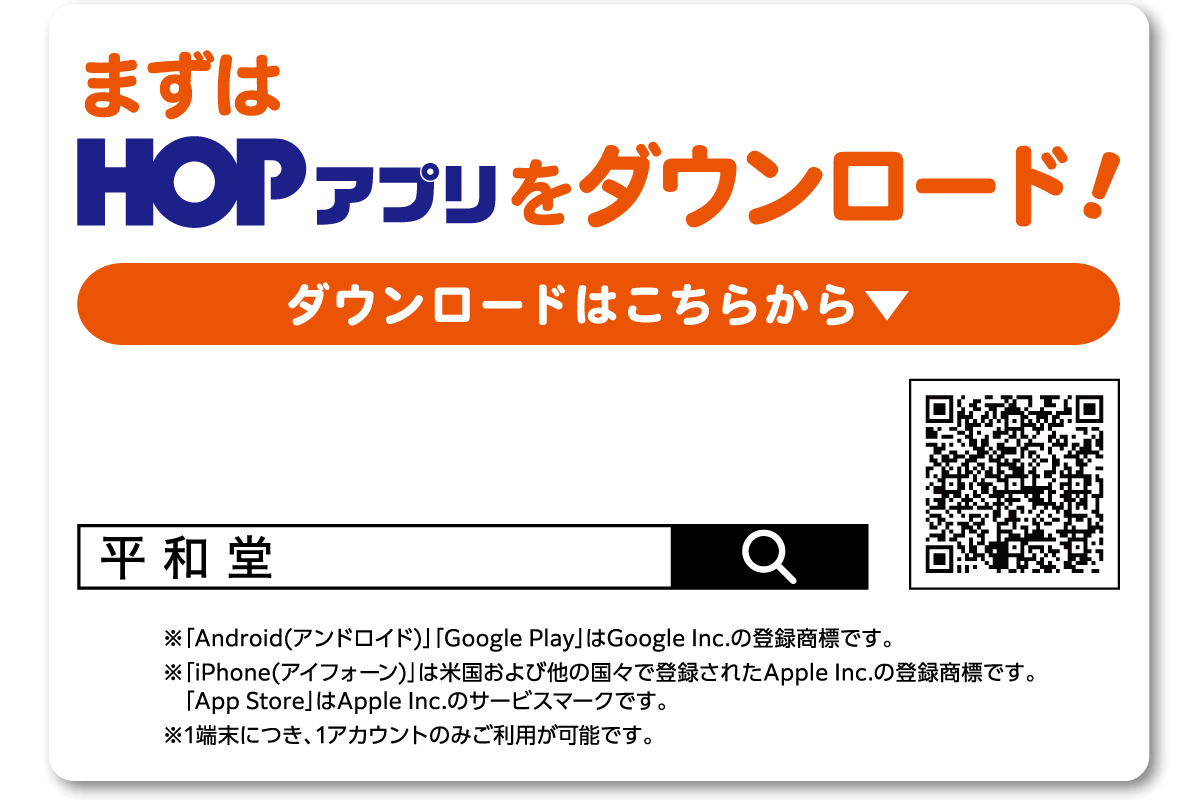 まずはHOPアプリをダウンロード！ダウンロードはこちらから