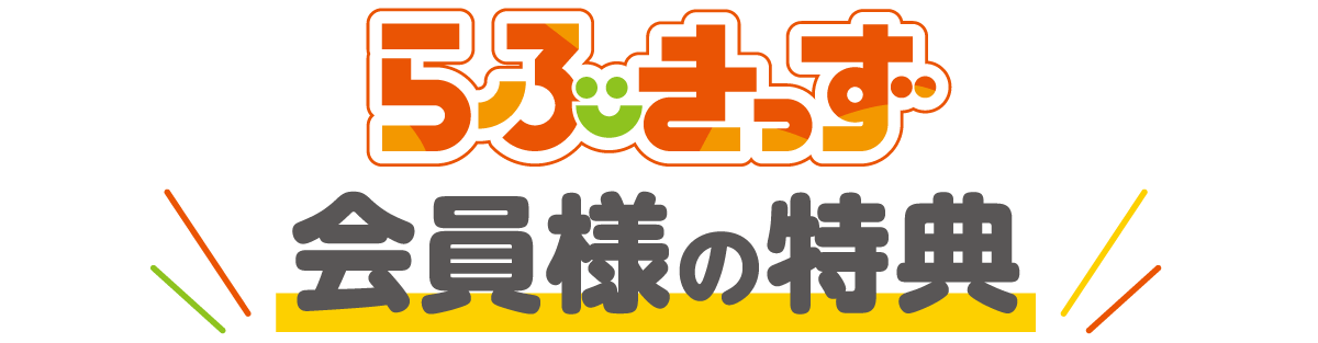 らぶきっず会員様の特典