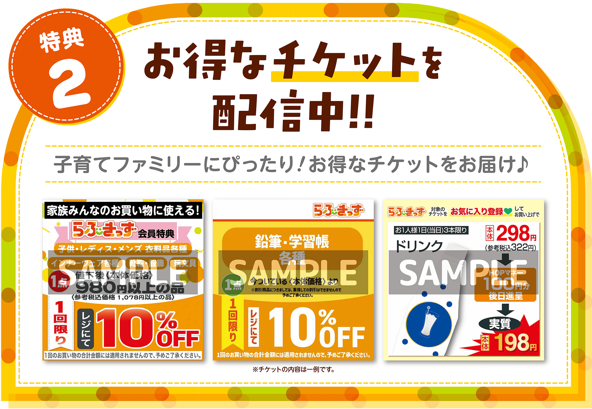 特典2 お得なチケットを配信中!! 子育てファミリーにピッタリ!お得なチケットをお届け