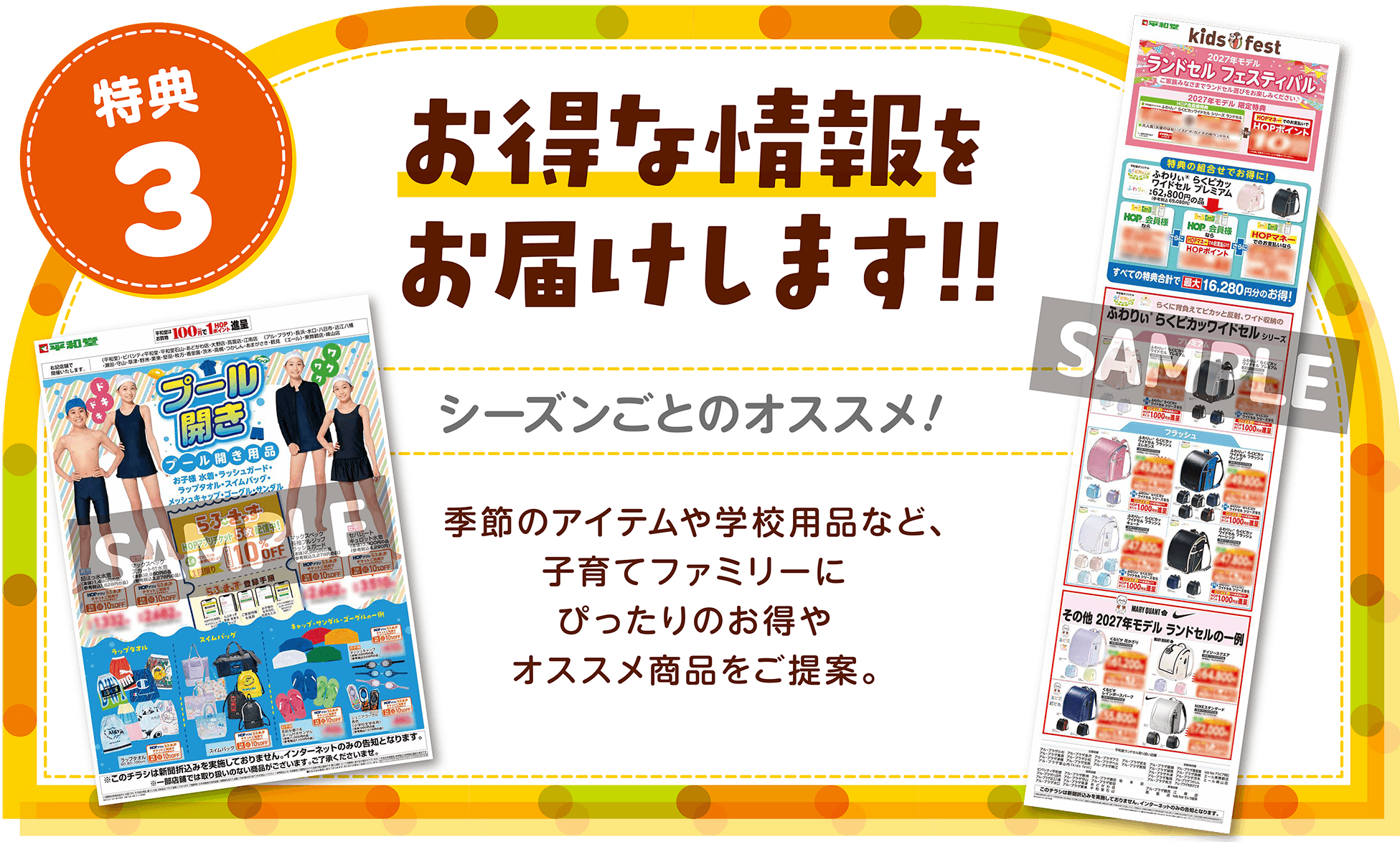 特典3 お得な情報をお届けします!! シーズンごとのオススメ!季節のアイテムや学校用品など、子育てファミリーにぴったりのお得やオススメ商品をご提案