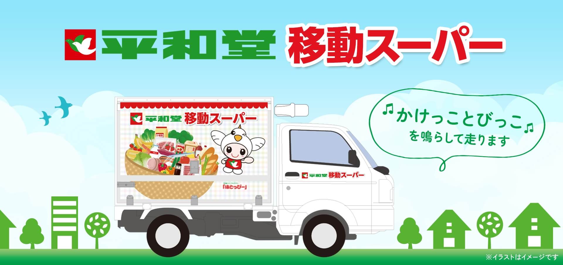平和堂移動スーパー