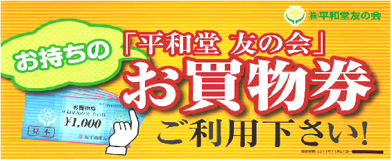お持ちの「平和堂 友の会」お買い物券ご利用ください!