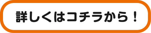 詳しくはコチラから!