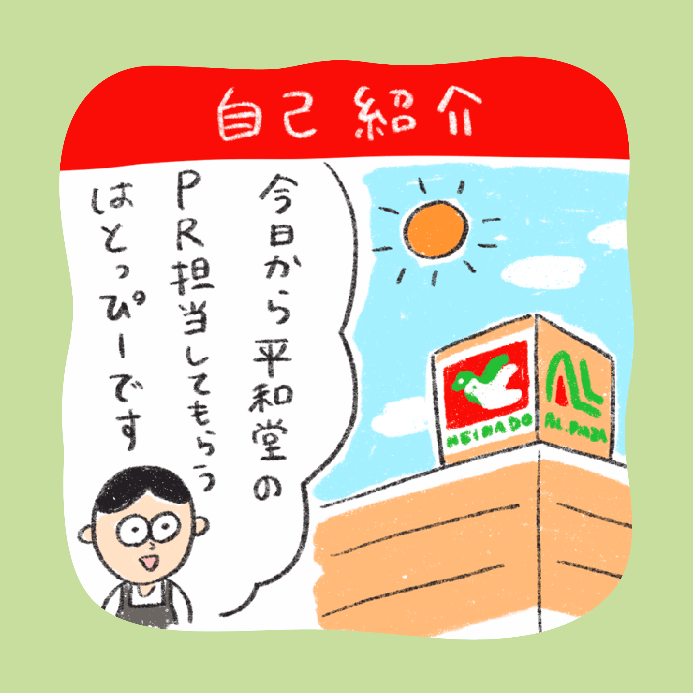 自己紹介