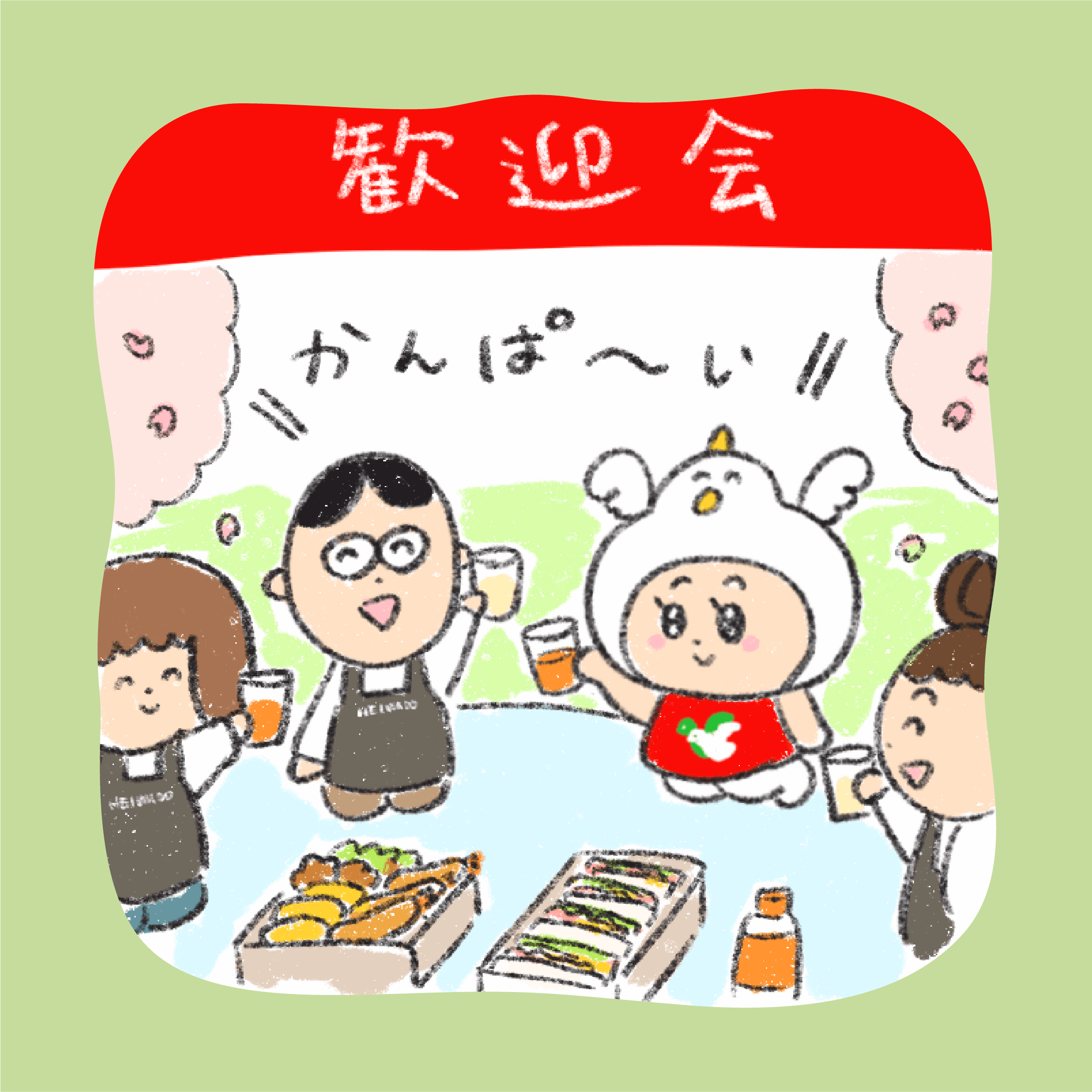 歓迎会